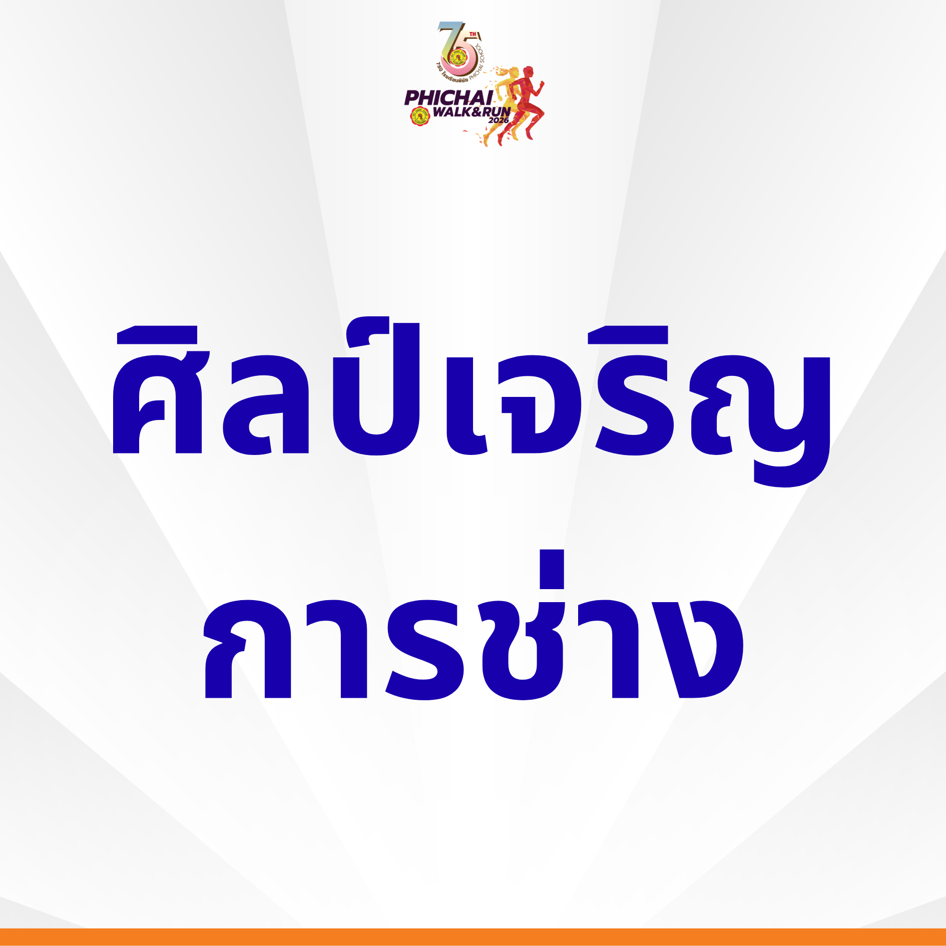 ผู้สนับสนุน 8